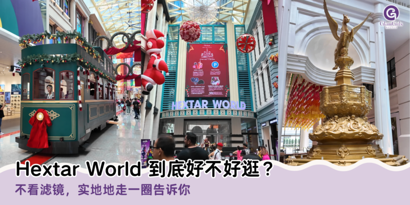 Hextar World 到底好不好逛？