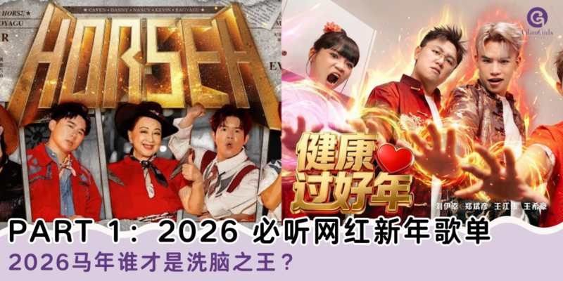 PART 1：2026 必听网红新年歌单