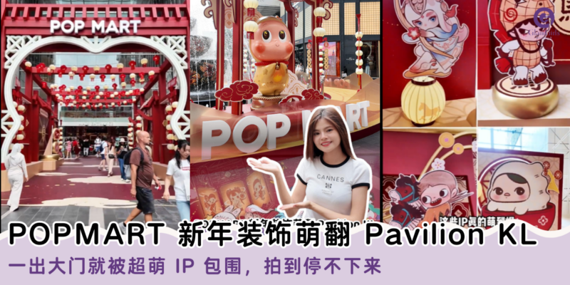 POPMART 新年装饰萌翻 Pavilion KL
