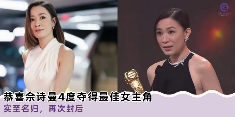 恭喜佘诗曼4度夺得最佳女主角