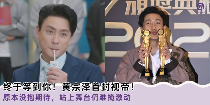终于等到你！黄宗泽首封视帝！