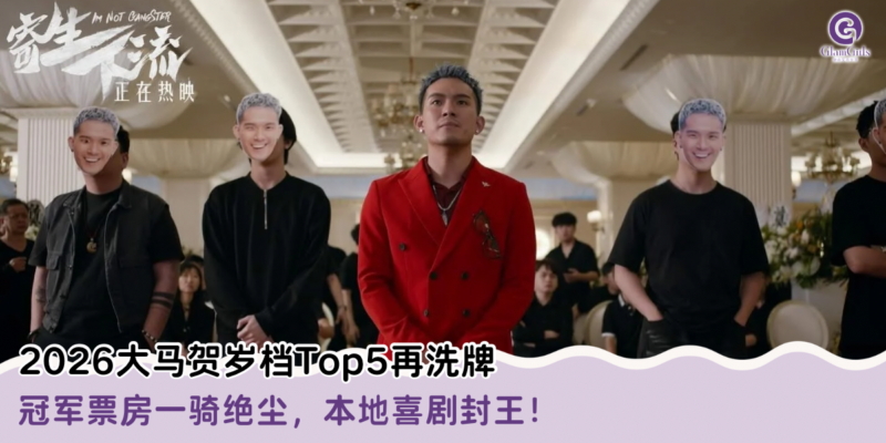 2026大马贺岁档Top5再洗牌