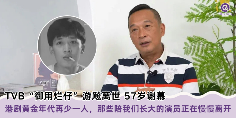 TVB“御用烂仔”游飚离世57岁谢幕