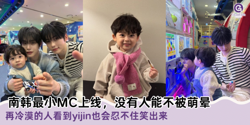 南韩最小MC上线，没有人能不被萌晕