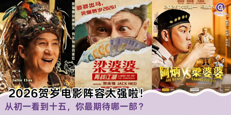 2026贺岁电影阵容太强啦！