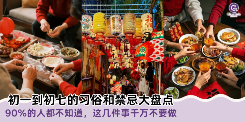 初一到初七的习俗和禁忌大盘点