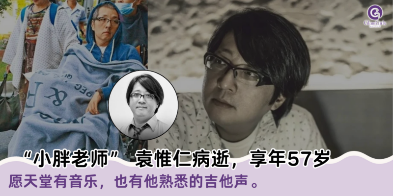 “小胖老师”袁惟仁病逝，享年57岁