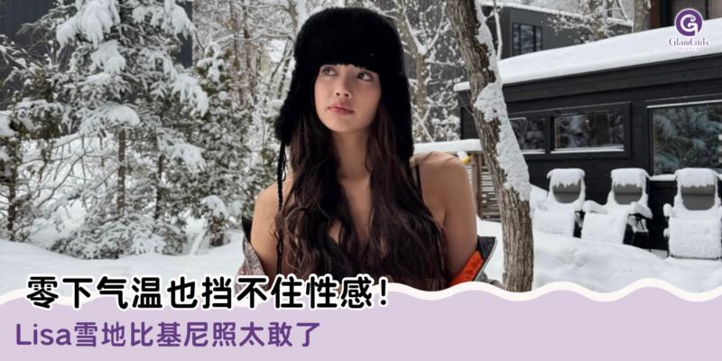 零下气温也挡不住性感！