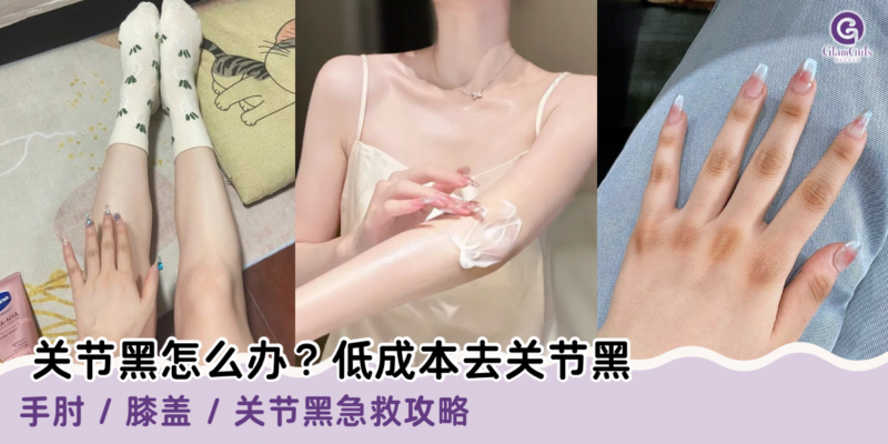 关节黑怎么办？低成本去关节黑