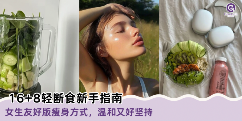 16+8轻断食新手指南