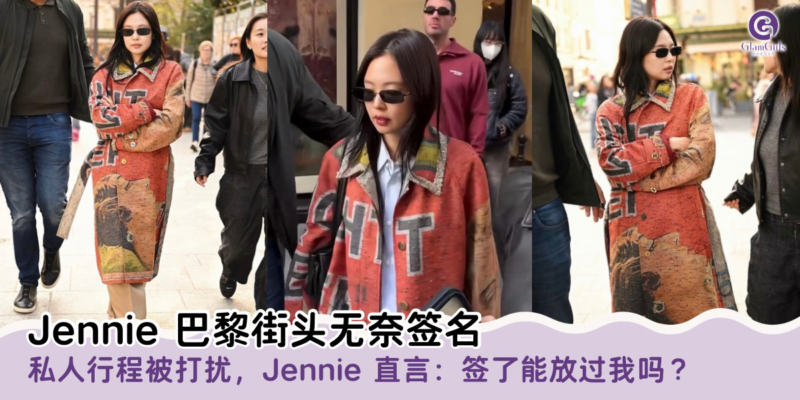 Jennie 巴黎街头无奈签名
