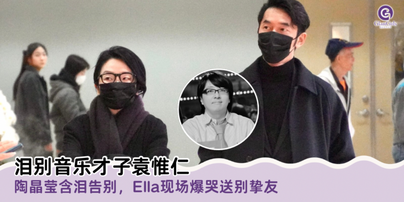 泪别音乐才子袁惟仁