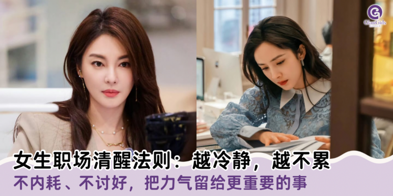 女生职场清醒法则：越冷静，越不累