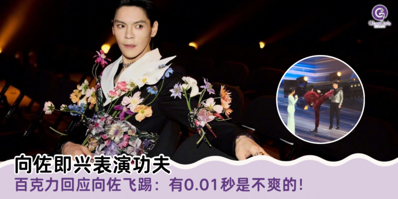 向佐即兴表演功夫