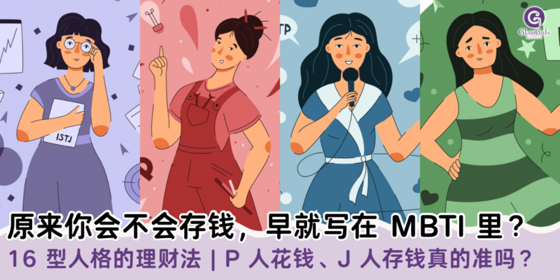 原来你会不会存钱，早就写在 MBTI里？