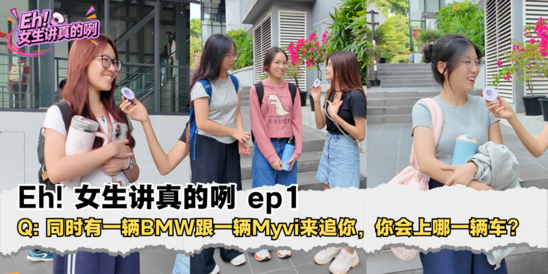 Eh!女生讲真的咧 EP1