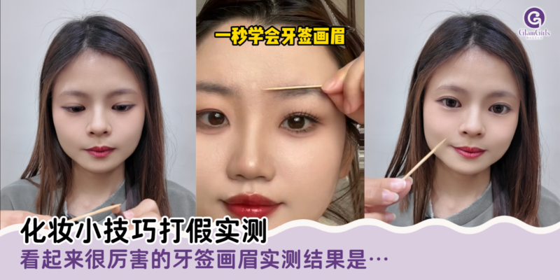 化妆小技巧打假实测