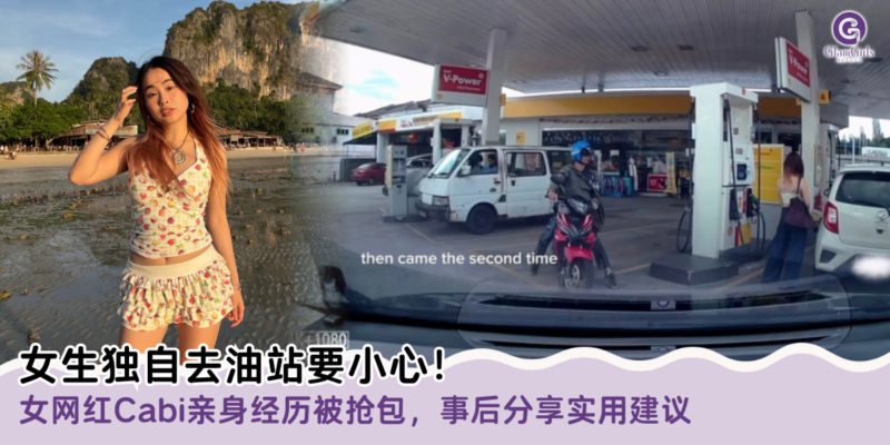 女生独自去油站要小心
