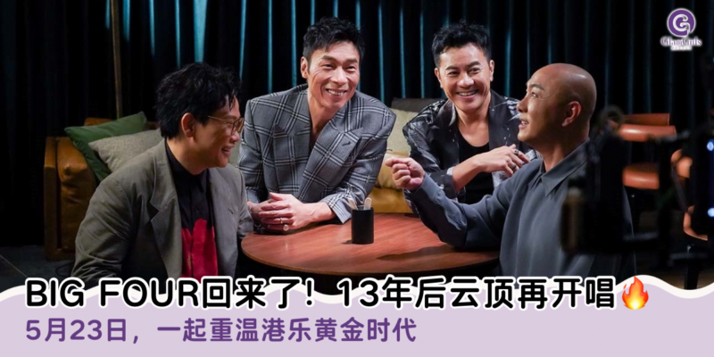 BIG FOUR回来了！13年后云顶再开唱