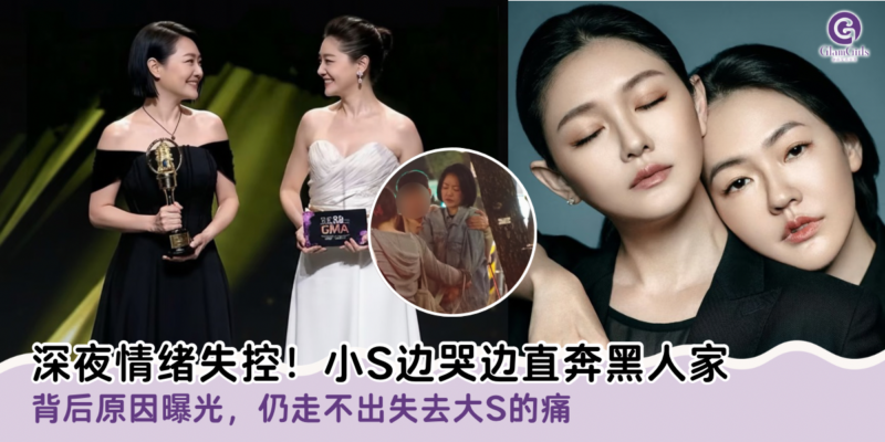 深夜情绪失控！小S边哭边直奔黑人家