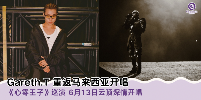 Gareth.T重返马来西亚开唱