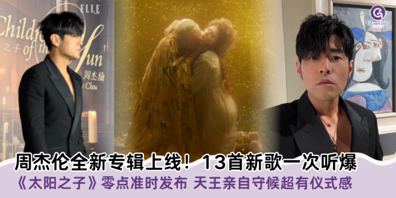 周杰伦全新专辑上线！13首新歌一次听爆
