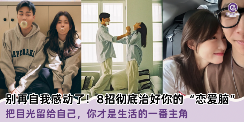 别再自我感动了！8招彻底治好你的“恋爱脑”