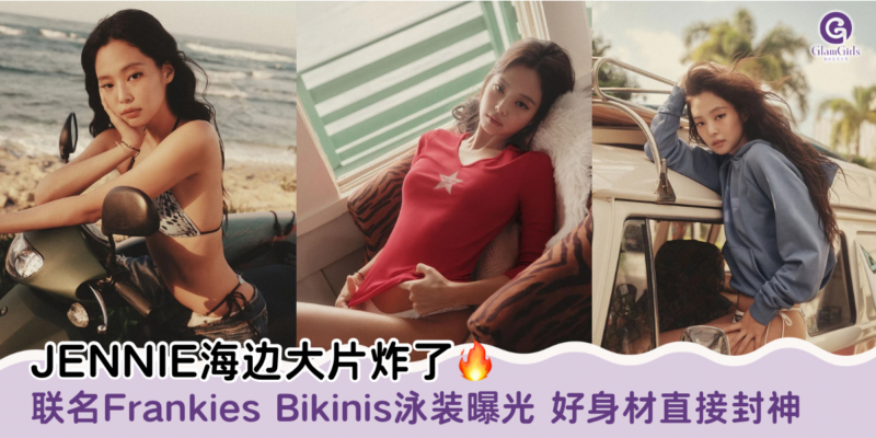JENNIE海边大片炸了