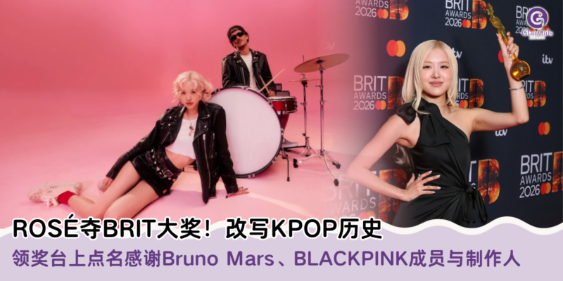ROSÉ夺BRIT大奖！改写KPOP历史