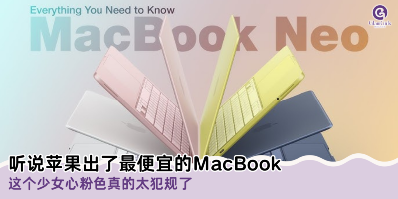 听说苹果出了最便宜的MacBook