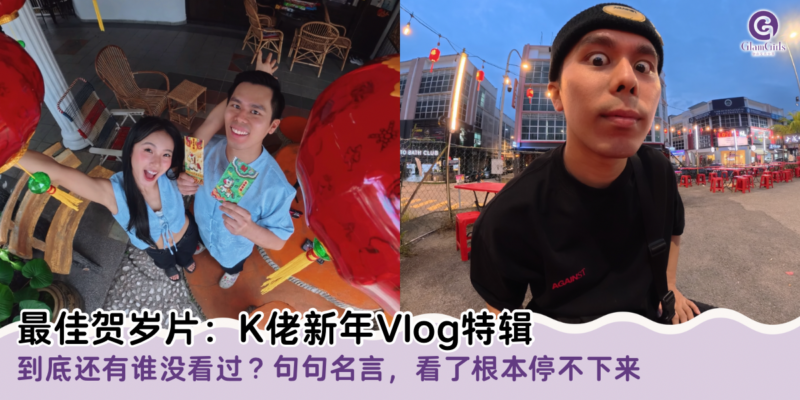 最佳贺岁片：K佬新年Vlog特辑