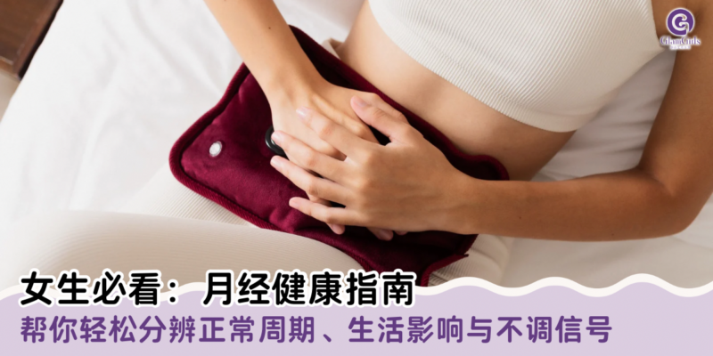 女生必看：月经健康指南