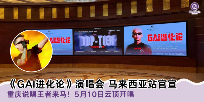 《GAI进化论》演唱会 马来西亚站官宣