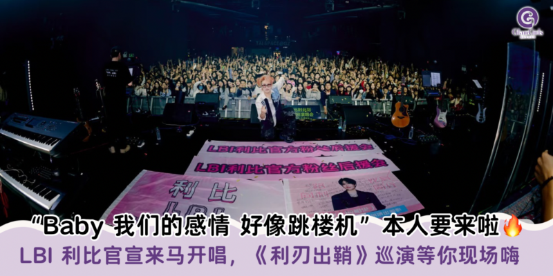 ”Baby我们的感情 好像跳楼机”本人要来啦！