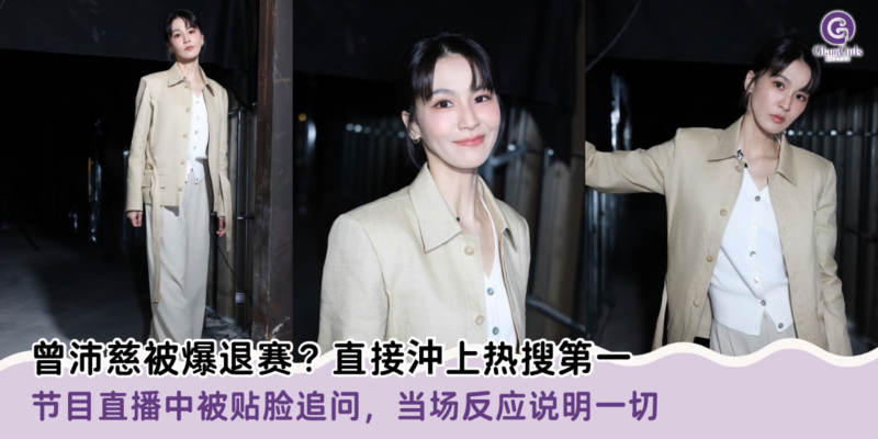 曾沛慈被爆退赛？直接沖上热搜第一