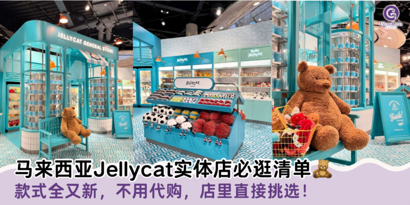 马来西亚Jellycat实体店必逛清单