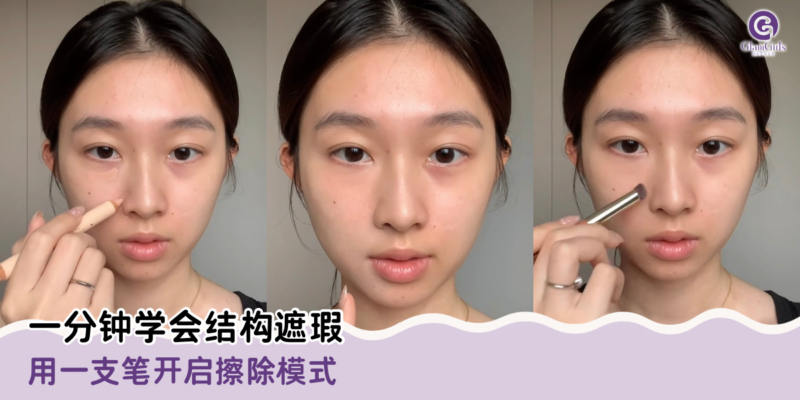 一分钟学会结构遮瑕