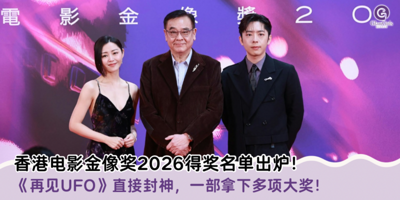 香港电影金像奖2026得奖名单出炉！