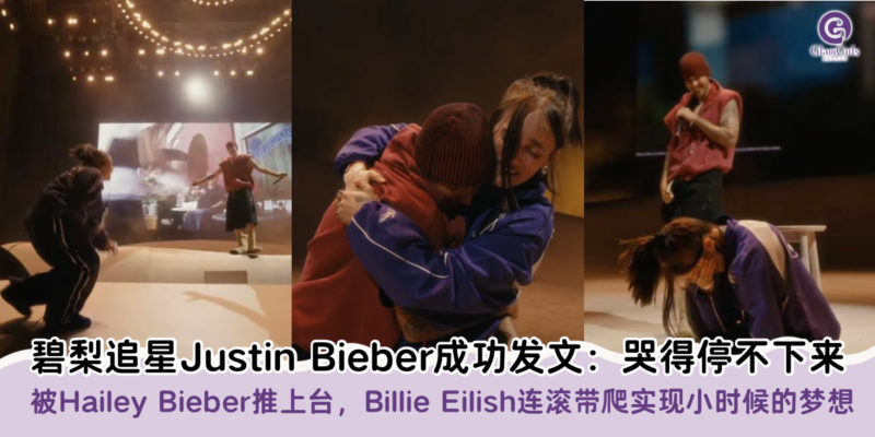 碧梨追星Justin Bieber成功发文：哭得停不下来