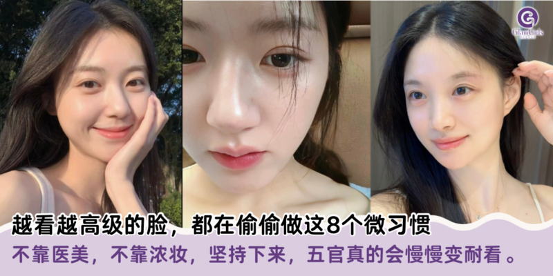 越看越高级的脸，都在偷偷做这8个微习惯