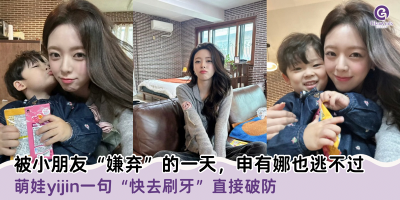 被小朋友“嫌弃”的一天，申有娜也逃不过