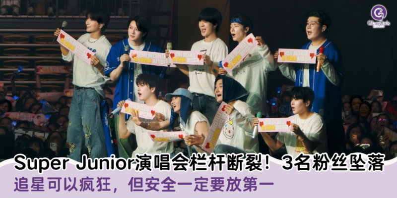 Super Junior演唱会栏杆断裂！3名粉丝坠落