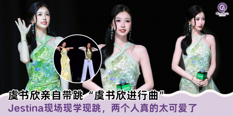 虞书欣亲自带跳“虞书欣进行曲”