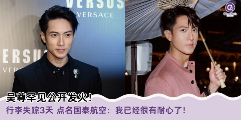 吴尊罕见公开发火！