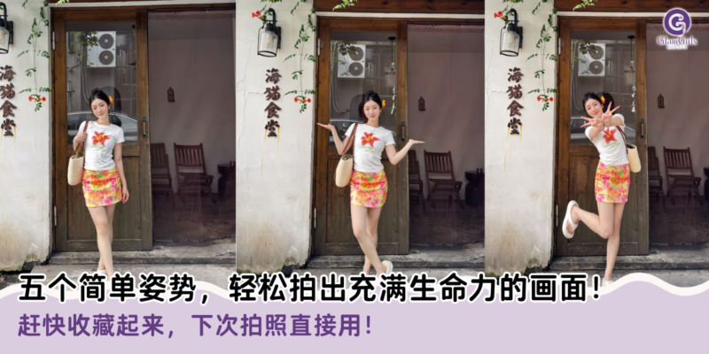 五个简单姿势，轻松拍出充满生命力的画面！