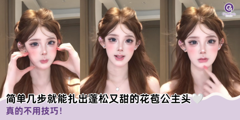 简单几步就能扎出蓬松又甜的花苞公主头🤍
