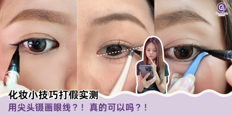 化妆小技巧打假实测