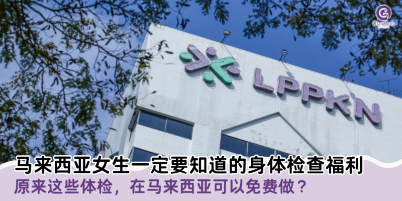 马来西亚女生一定要知道的身体检查福利