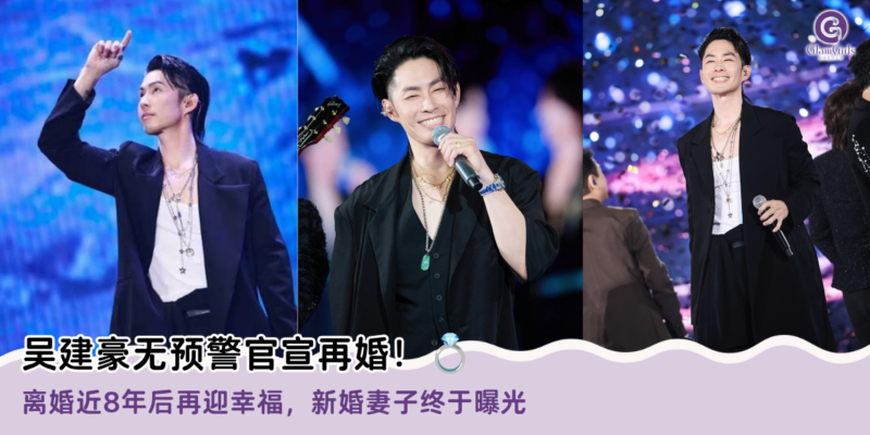 吴建豪无预警官宣再婚！💍