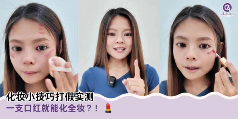 化妆小技巧打假实测